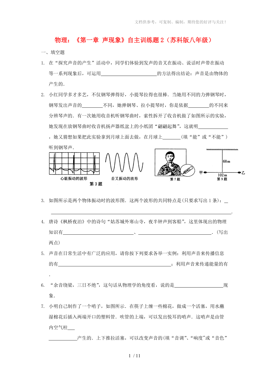 八年級(jí)物理上冊(cè)《第一章聲現(xiàn)象》自主訓(xùn)練題_第1頁