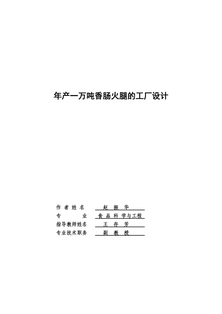 年產(chǎn)一萬噸香腸火腿工廠設(shè)計_第1頁