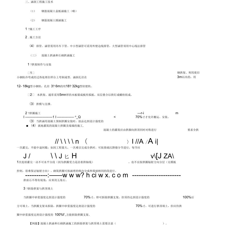 造價(jià)工程師《建設(shè)工程技術(shù)與計(jì)量(土建)》講義——第四章：工程施工技術(shù)-道路、橋梁與涵洞工程施工技術(shù)_第1頁(yè)