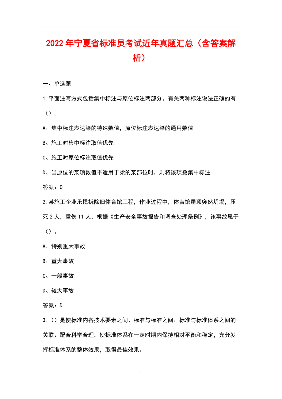 2022年宁夏省标准员考试近年真题汇总（含答案解析）_第1页