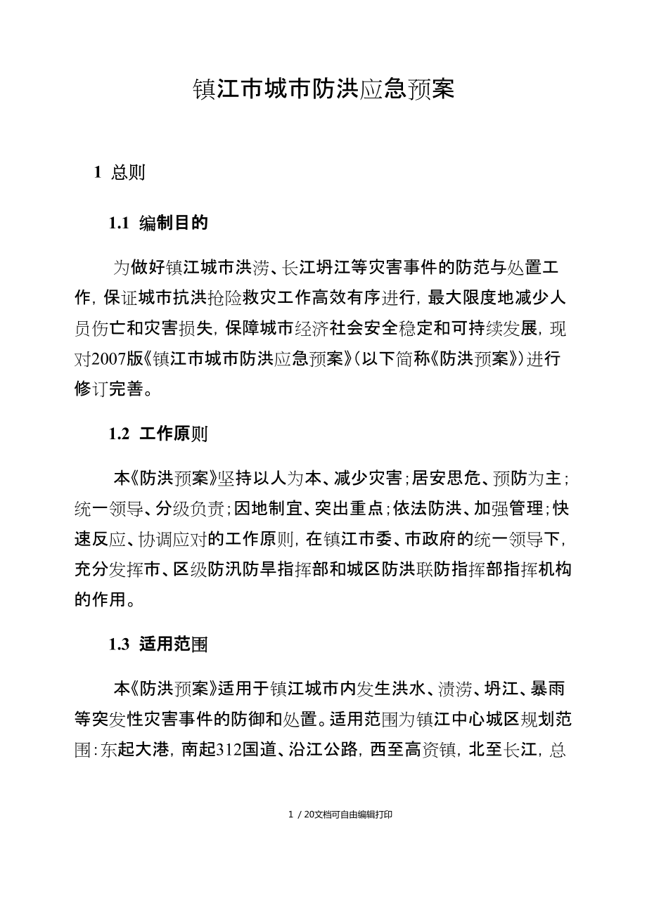 镇江城防洪应急预案_第1页