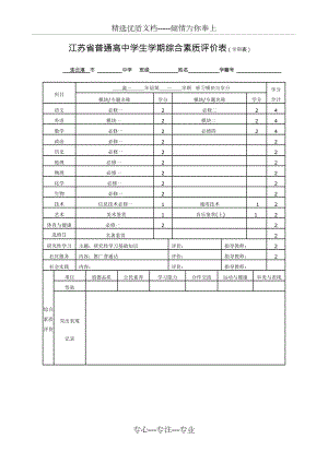 江苏省普通高中学生学期综合素质评价表(学期表)(共7页)