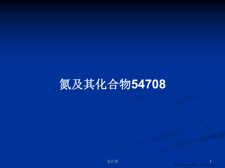 氮及其化合物54708学习教案_第1页