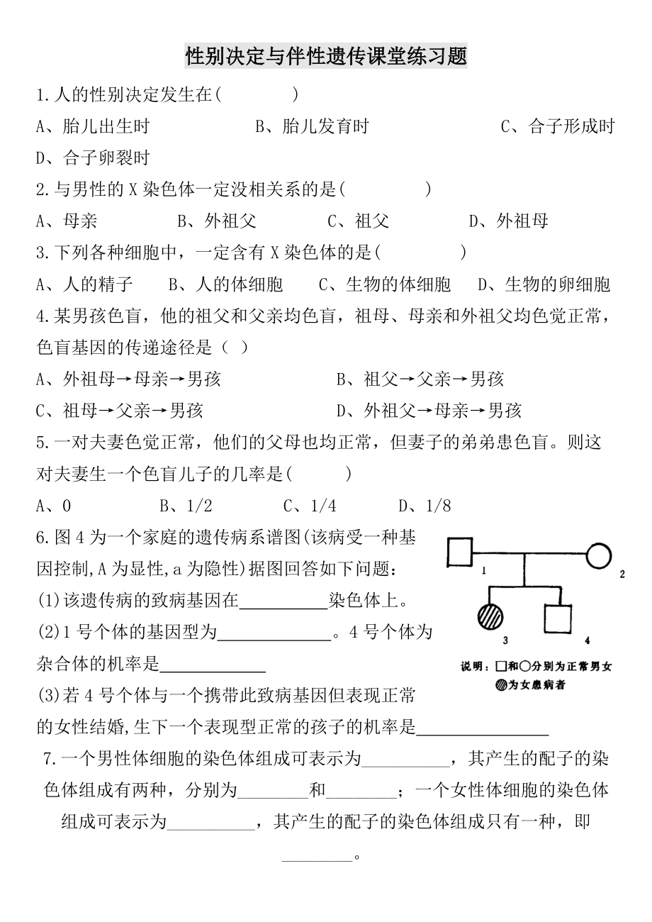 遗传和变异习题 课堂练习_第1页