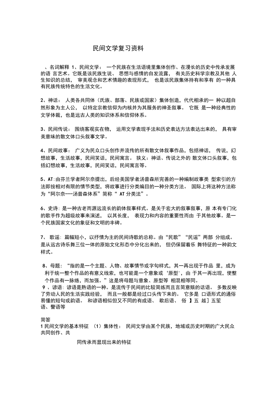 (完整word版)民间文学期末考试复习资料_第1页