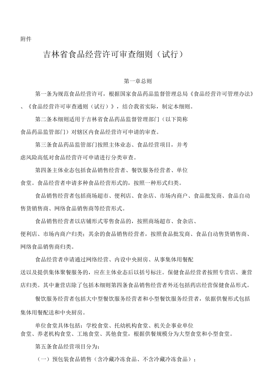 吉林省食品经营许可证审查细则_第1页