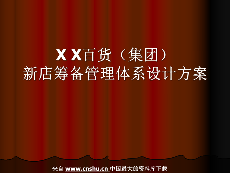 【百貨公司新店籌備管理體系設(shè)計(jì)方案】_第1頁