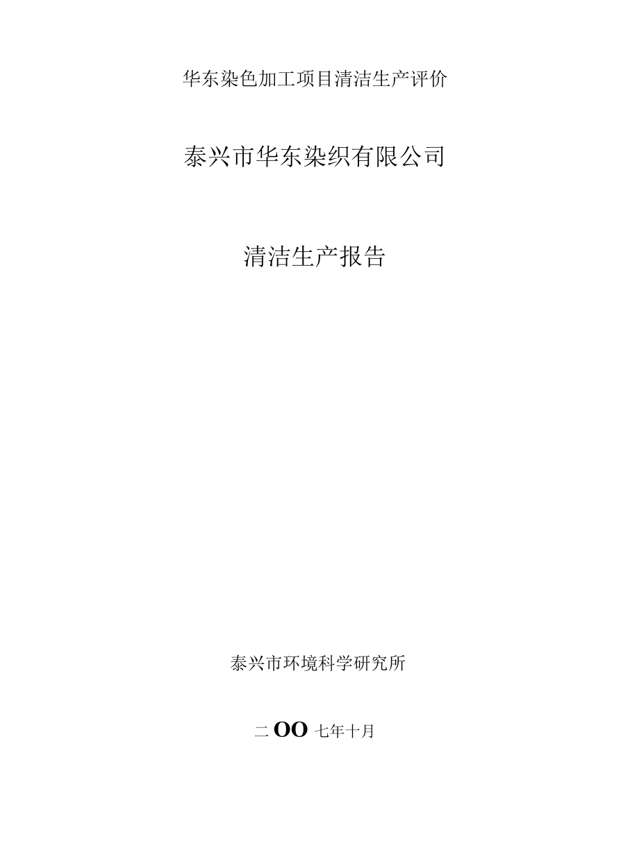 华东染色加工项目清洁生产评价_第1页