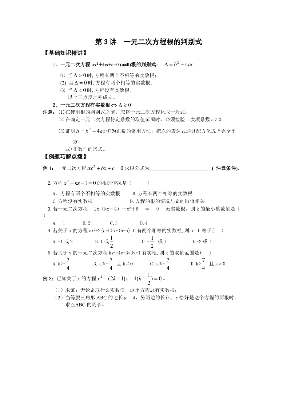 第3講一元二次方程根的判別式_第1頁(yè)