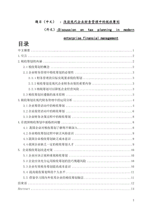 稅務(wù)管理專業(yè) 淺談現(xiàn)代企業(yè)財(cái)務(wù)管理中的稅收籌劃