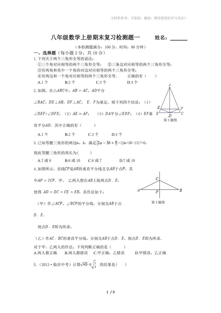 八年级数学上册期末复习检测题一(湘教版含答案解析)_第1页