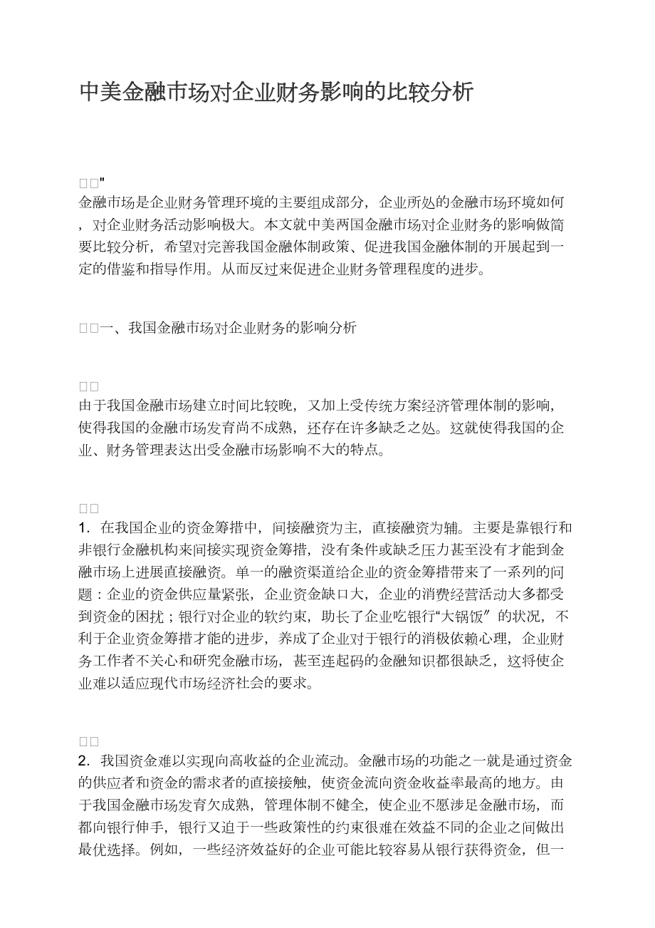 中美金融市场对企业财务影响的比较分析_第1页