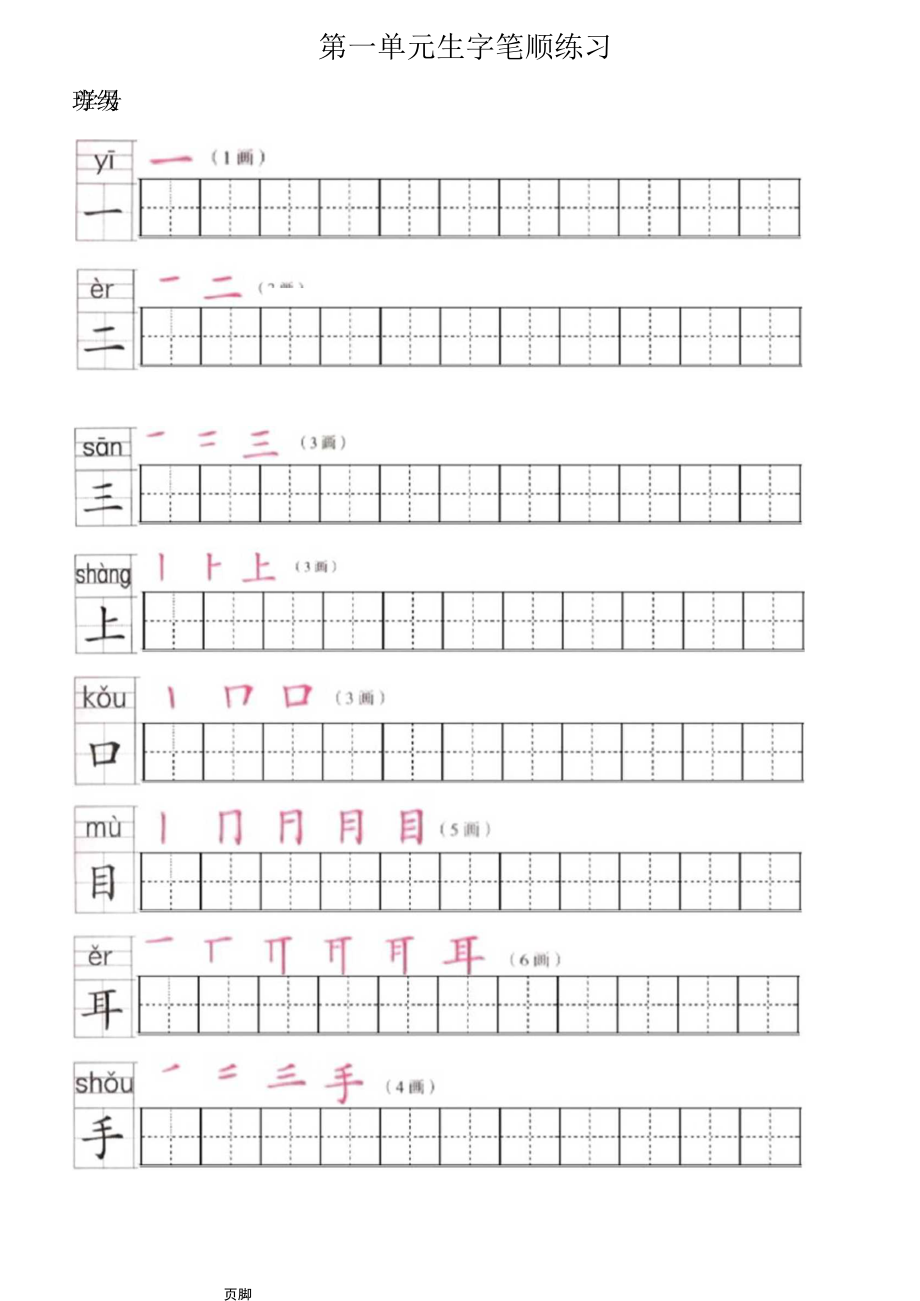 部編版一(上冊(cè))寫字表筆順練習(xí)(筆順、筆畫、田字格)_第1頁