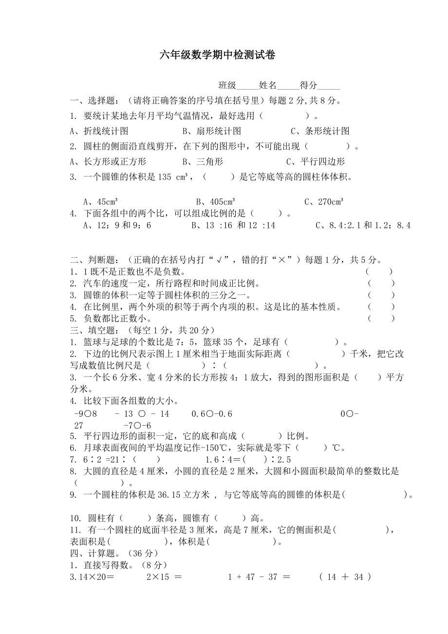 六年级数学期中检测试卷_第1页