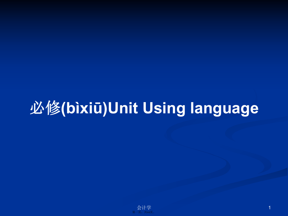 必修Unit Using language學(xué)習(xí)教案_第1頁