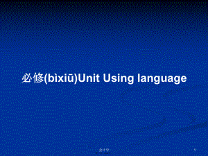 必修Unit Using language學(xué)習(xí)教案