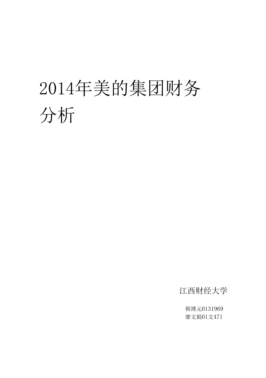 财务案例分析2015年美的集团_第1页