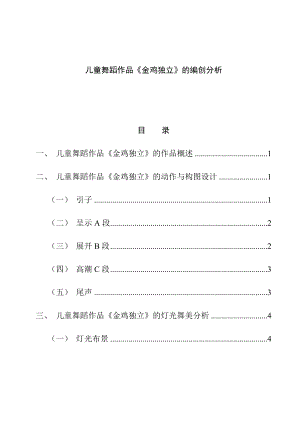 兒童舞蹈作品《金雞獨立》的編創(chuàng)分析舞蹈學(xué)專業(yè)