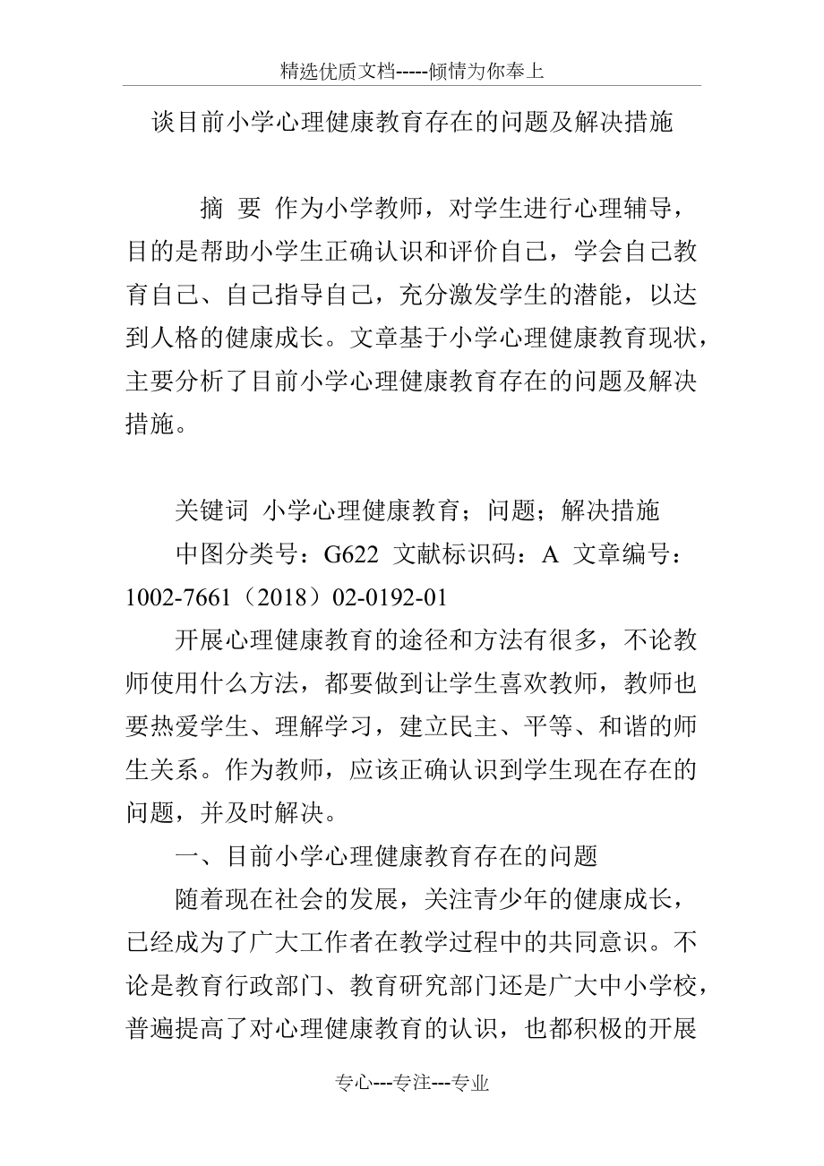 谈目前小学心理健康教育存在的问题及解决措施(共5页)_第1页