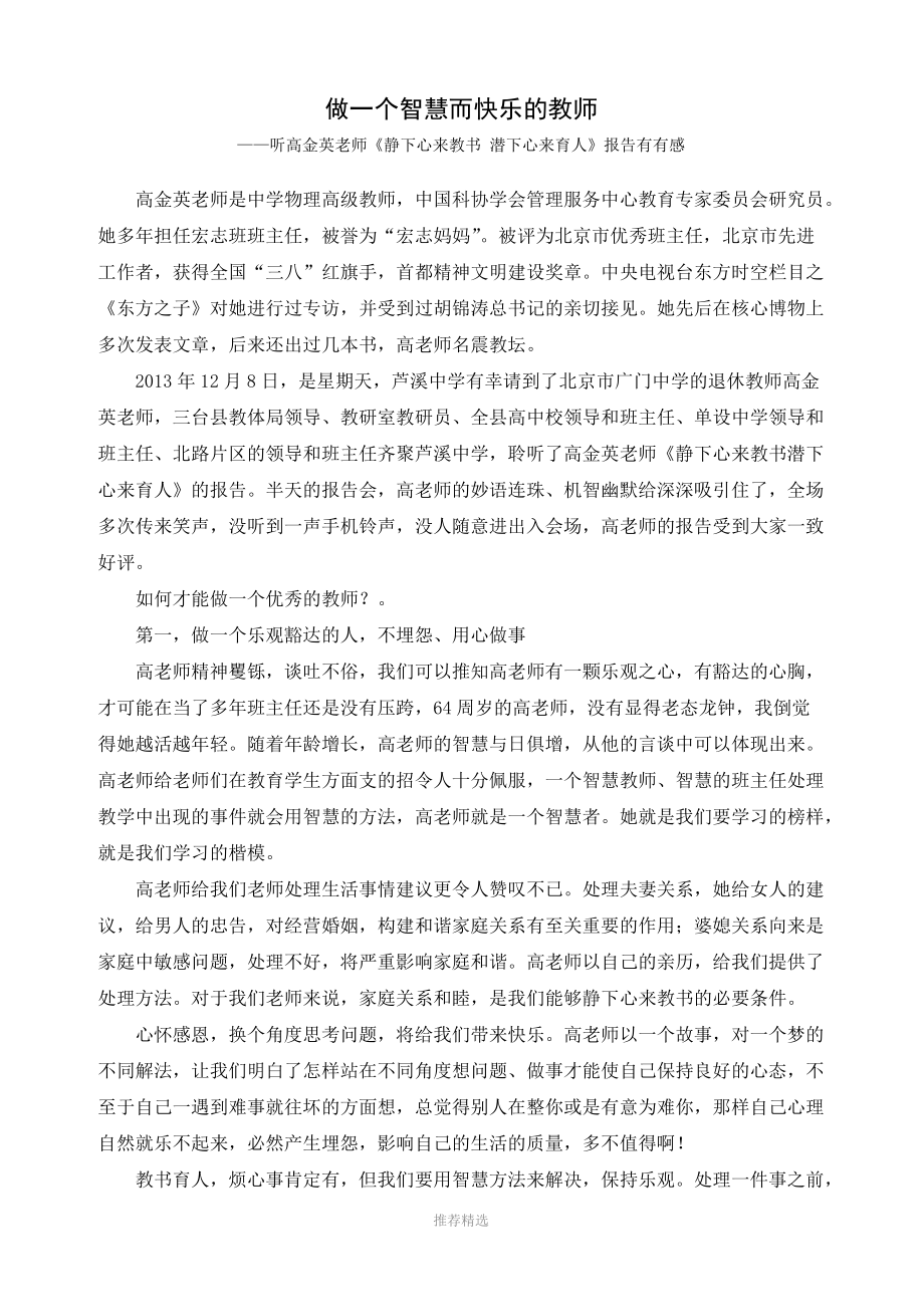 做一個(gè)智慧而快樂的教師-——聽高金英老師《靜下心來教書-潛下心來育人》報(bào)告有有感Word版_第1頁