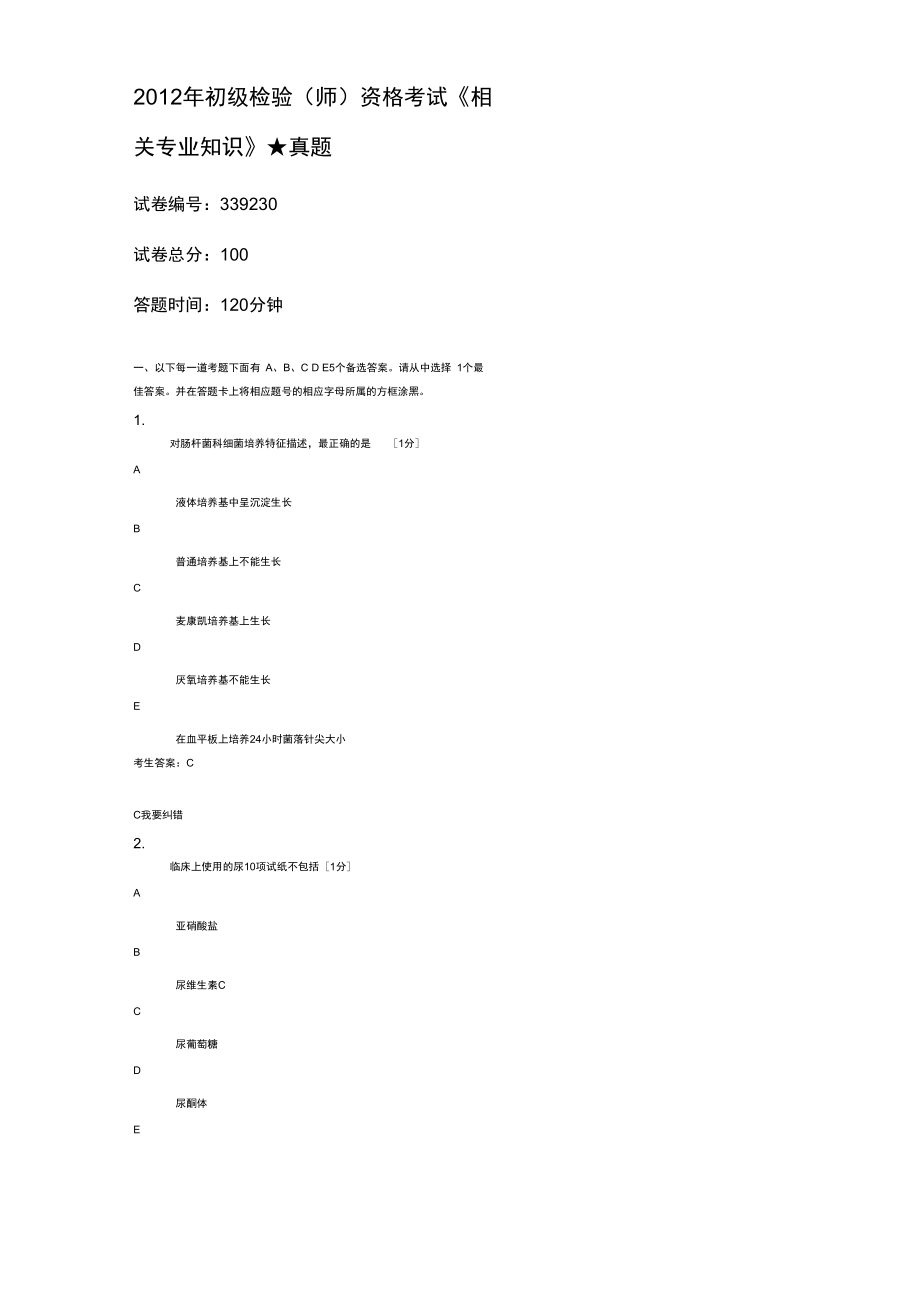 2012年初级检验资格考试《相关专业知识》真题_第1页