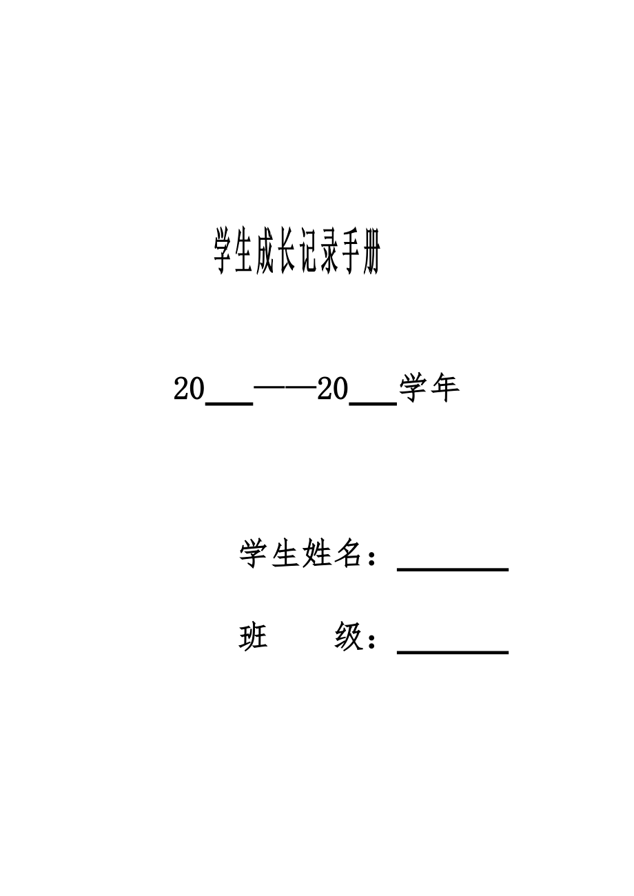 學(xué)生成長記錄手冊 (2)_第1頁