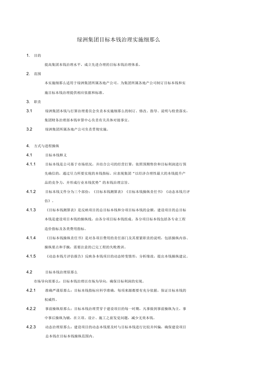 绿洲集团目标本钱治理实施细则_第1页