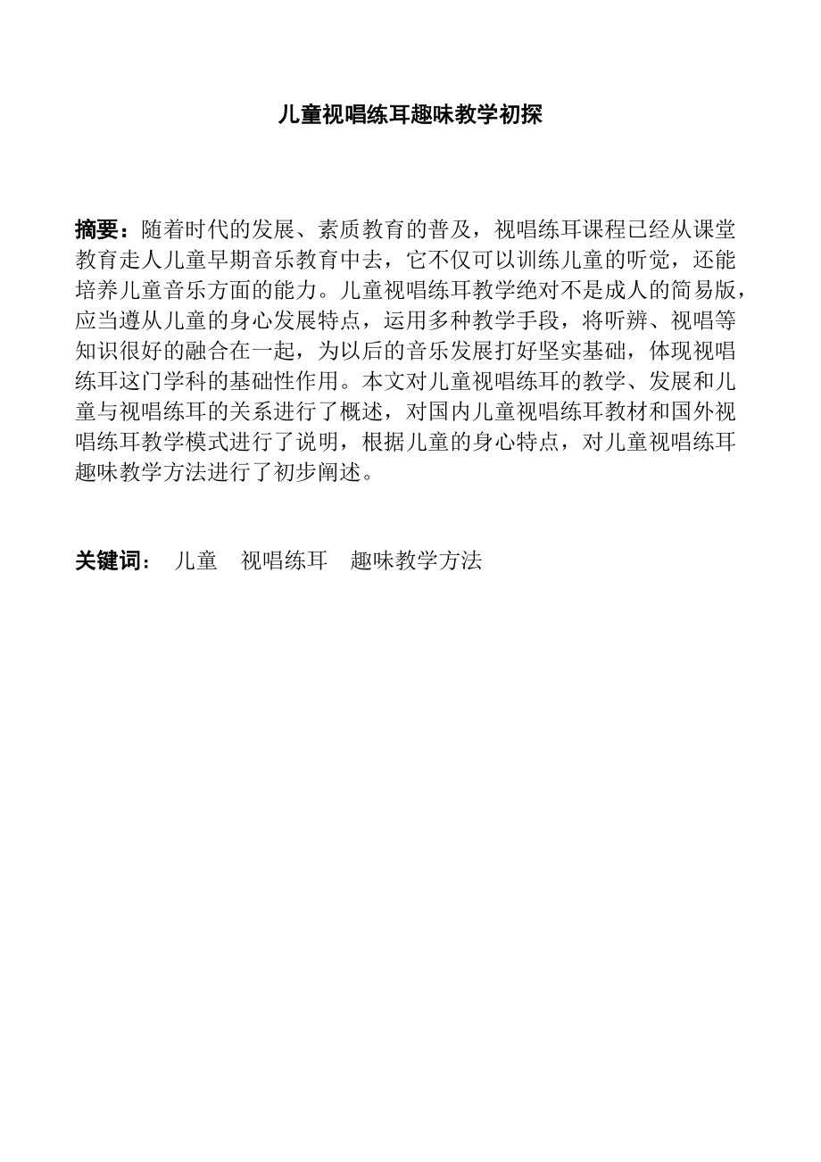 儿童视唱练耳趣味教学初探教育教学专业_第1页