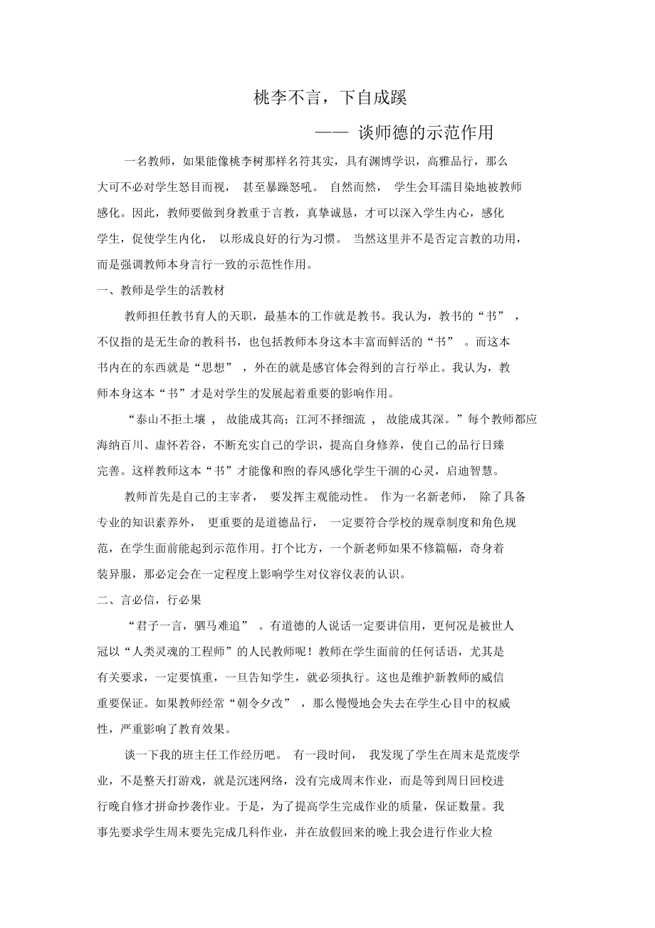 桃李不言,下自成蹊因此,教師要做到言出必行,一視同仁,不偏不倚,才能維護師尊,才能塑造學生良_第1頁