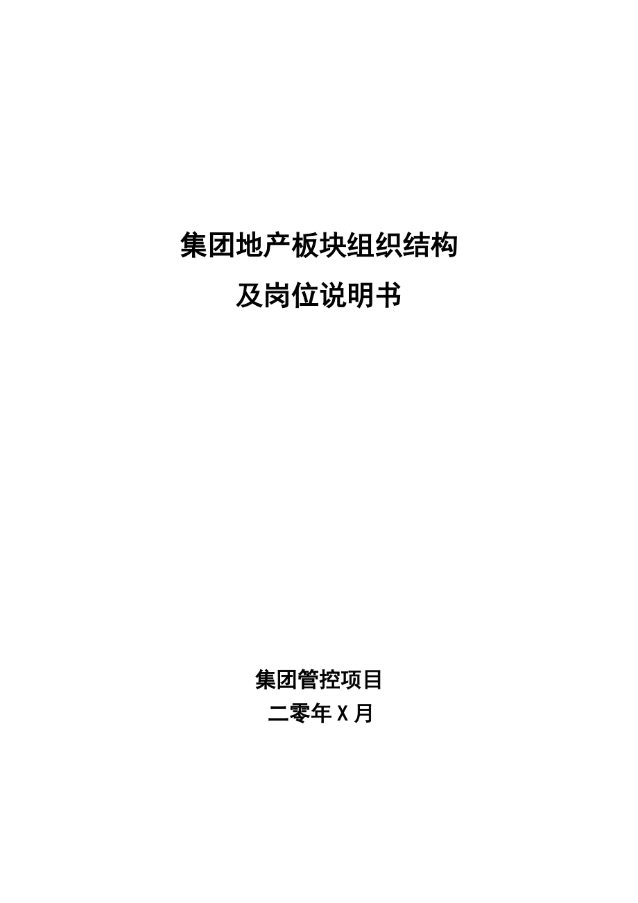 房地产公司组织结构岗位说明书大全_第1页