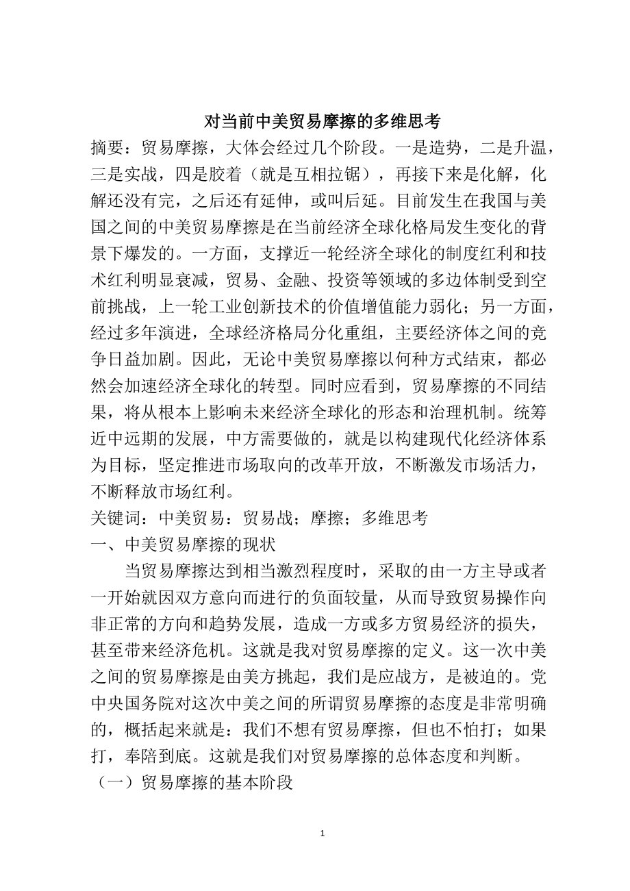 对当前中美贸易摩擦的多维思考国际经济贸易专业_第1页