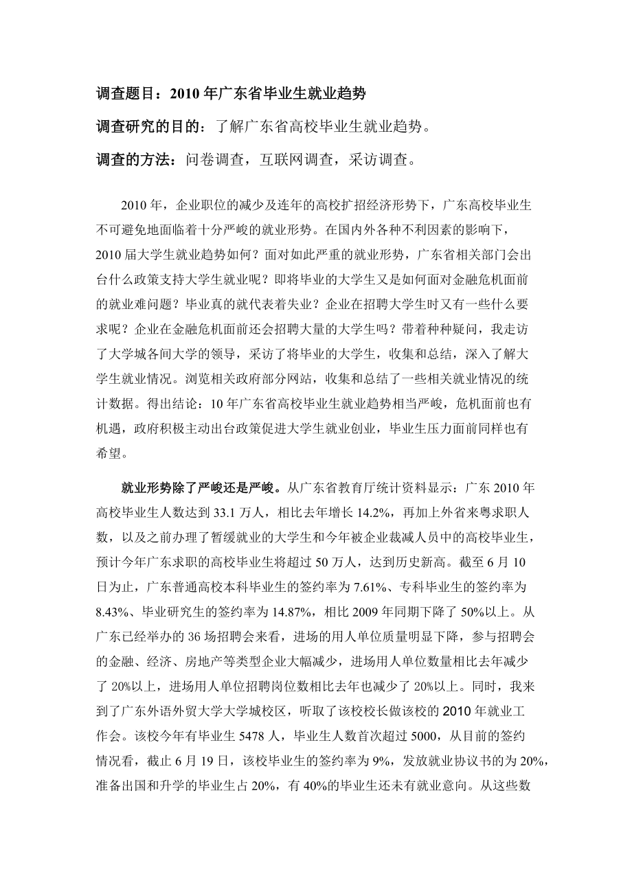 广东省毕业生就业趋势调查报告_第1页