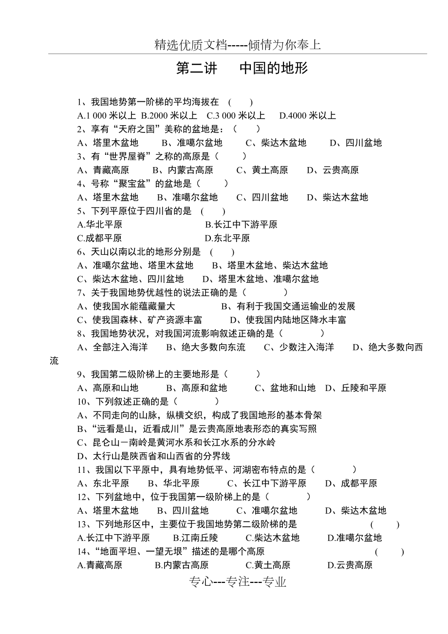 高中地理-中国地形-练习题(共5页)_第1页