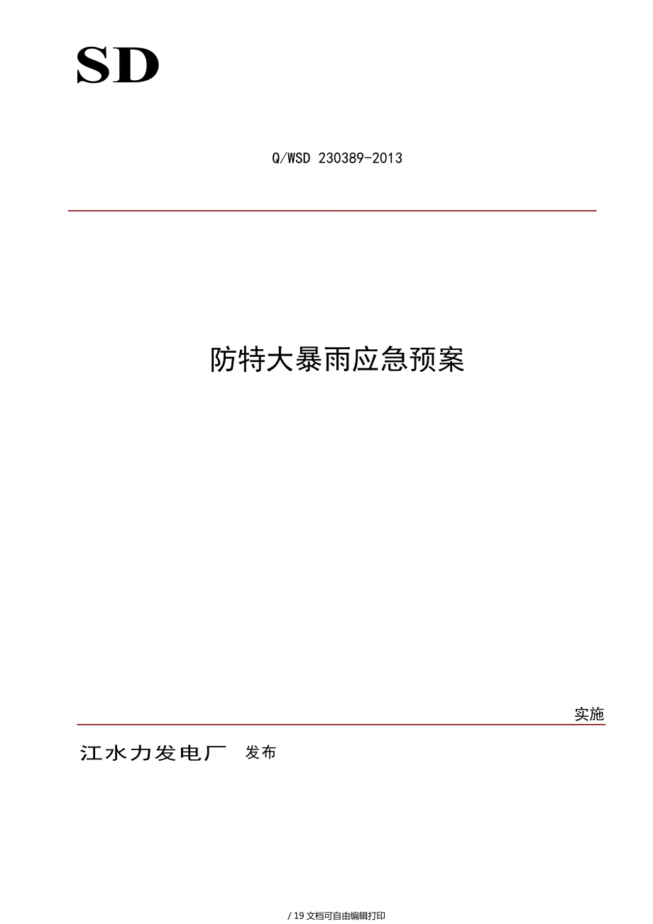 防特大暴雨應(yīng)急預(yù)案_第1頁