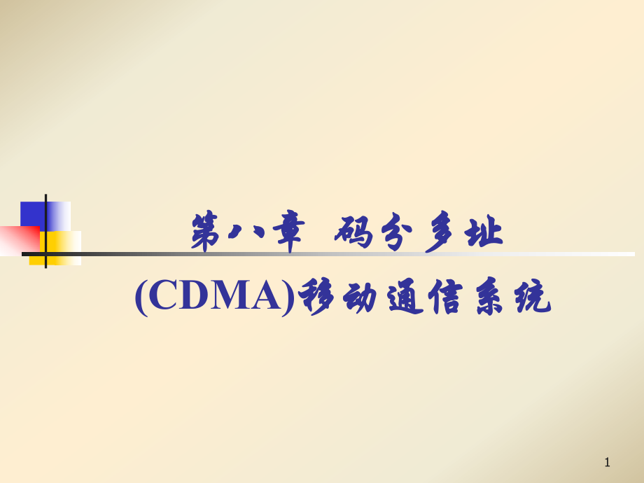 碼分多址(CDMA)移動(dòng)通信系統(tǒng)設(shè)計(jì)和實(shí)現(xiàn) 通信技術(shù)專業(yè)_第1頁