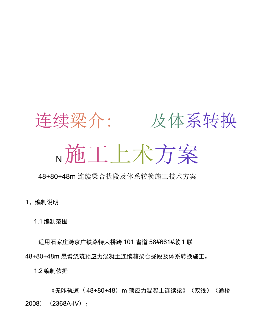 建筑工程规范之m连续梁合拢段及体系转换施工技术方案_第1页