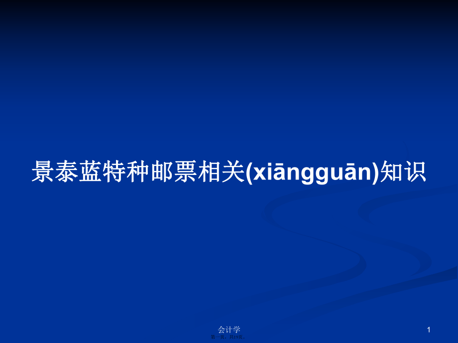 景泰蓝特种邮票相关知识学习教案_第1页