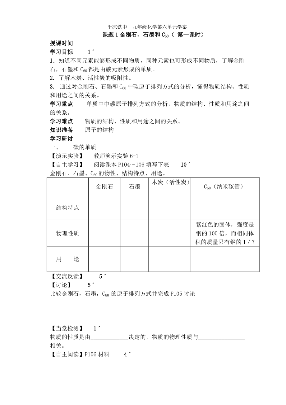 第六单元学案 课题1金刚石、石墨和C60（ 第一课时）_第1页