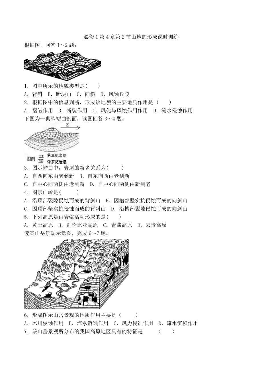 地理新人教版必修142《山岳的形成》課時訓(xùn)練_第1頁