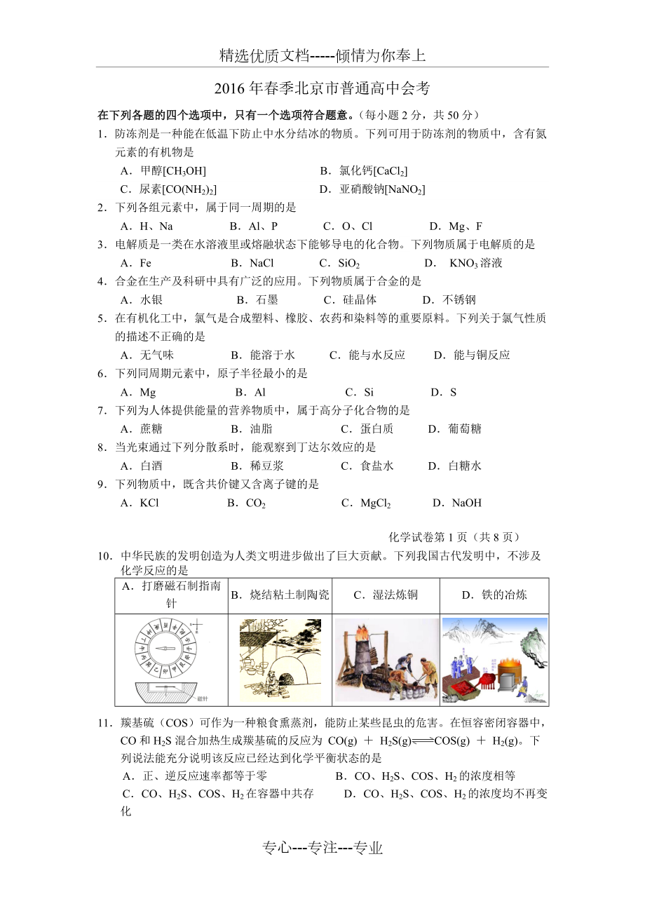 2016年北京市春季高中化学会考试卷及答案(共4页)_第1页
