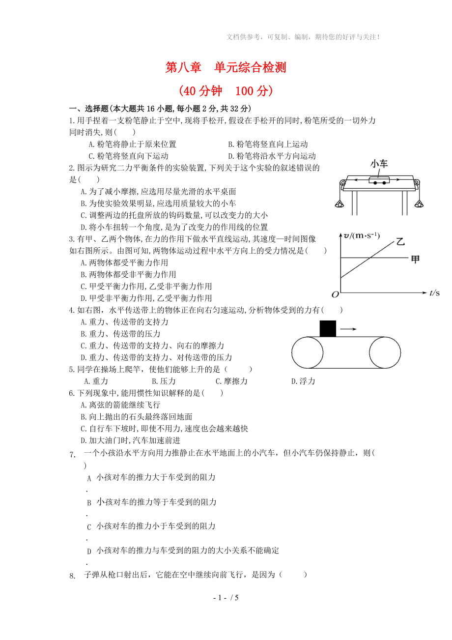 八年级新人教版第八章《运动与力》测试题_第1页