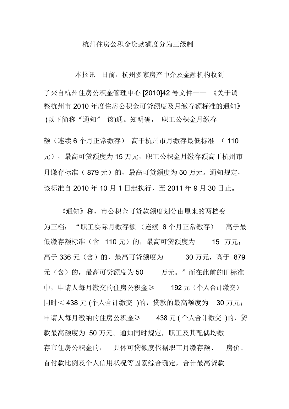 杭州住房公积金贷款额度分为三级制_第1页