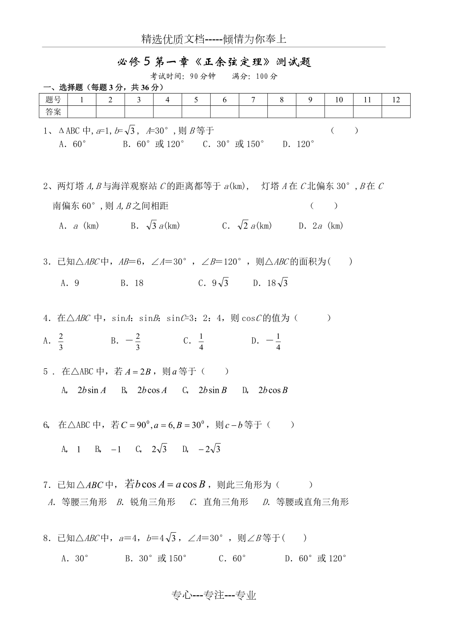 高中數(shù)學(xué)必修5第一章《正余弦定理》測試題(共4頁)_第1頁