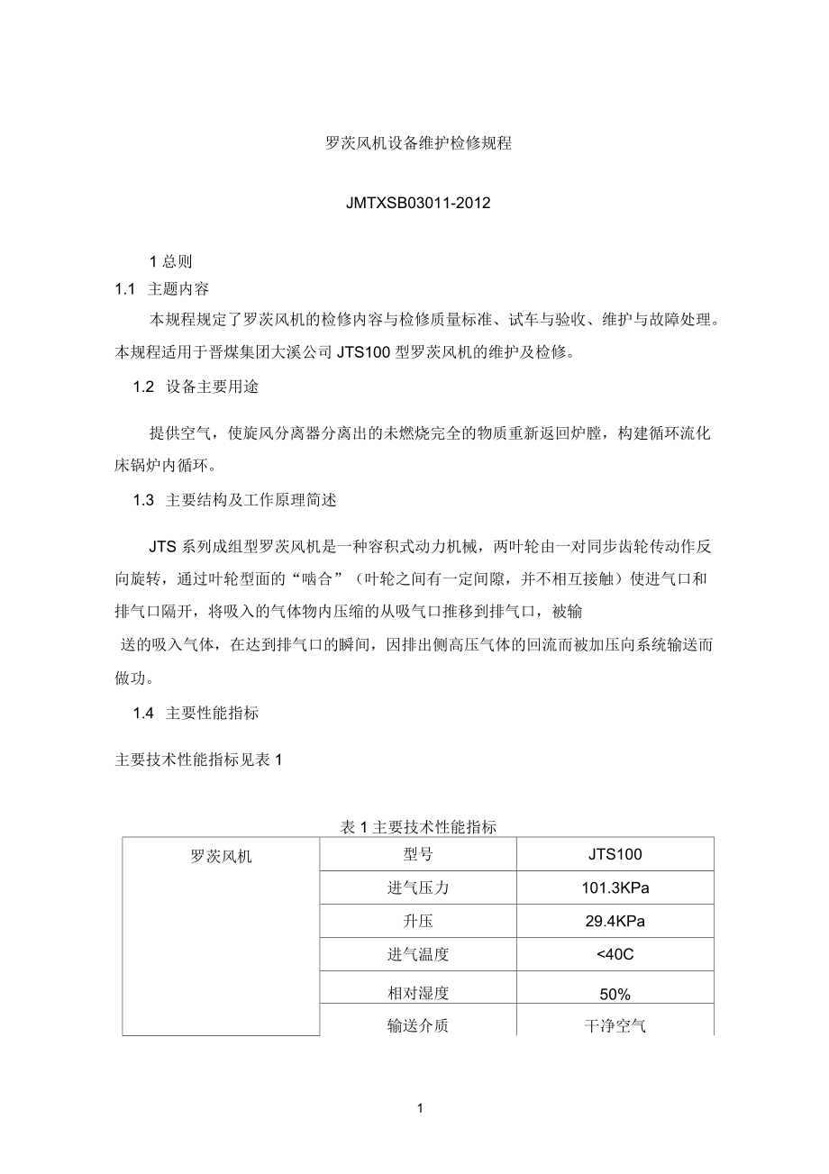 罗茨参考风机设备维护检修规程_第1页