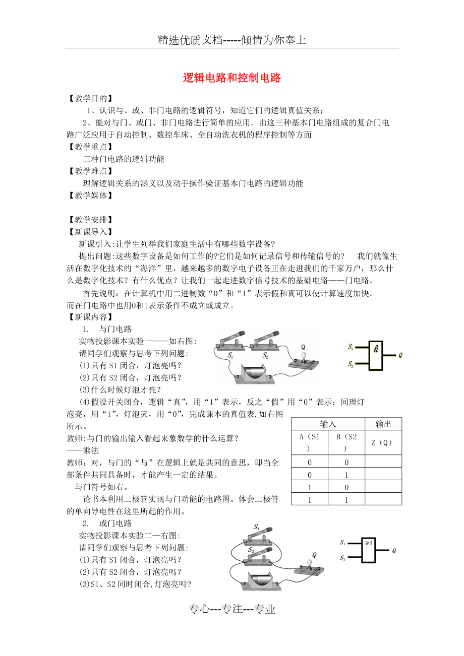 高中物理《邏輯電路和控制電路》教案教科版選修-精(共3頁(yè))_第1頁(yè)