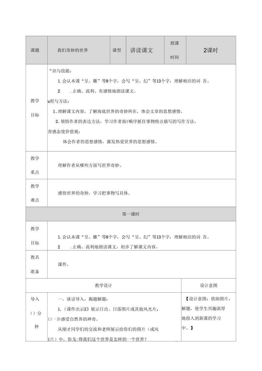 部編三年級(jí)下冊(cè)語文第七單元教案22我們奇妙的世界教案我們奇妙的世界教案_第1頁