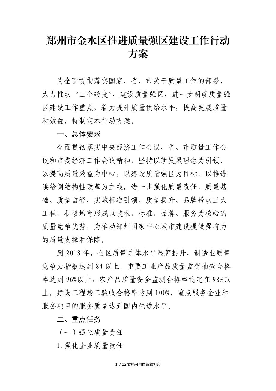 郑州金水区推进质量强区建设工作行动方案_第1页