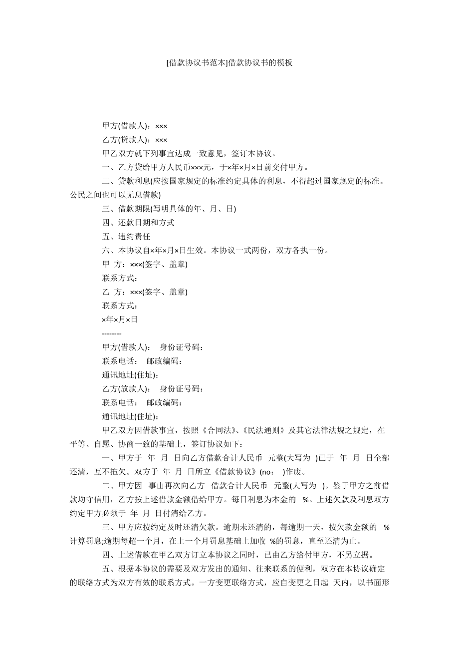 [借款協(xié)議書范本]借款協(xié)議書的模板_第1頁