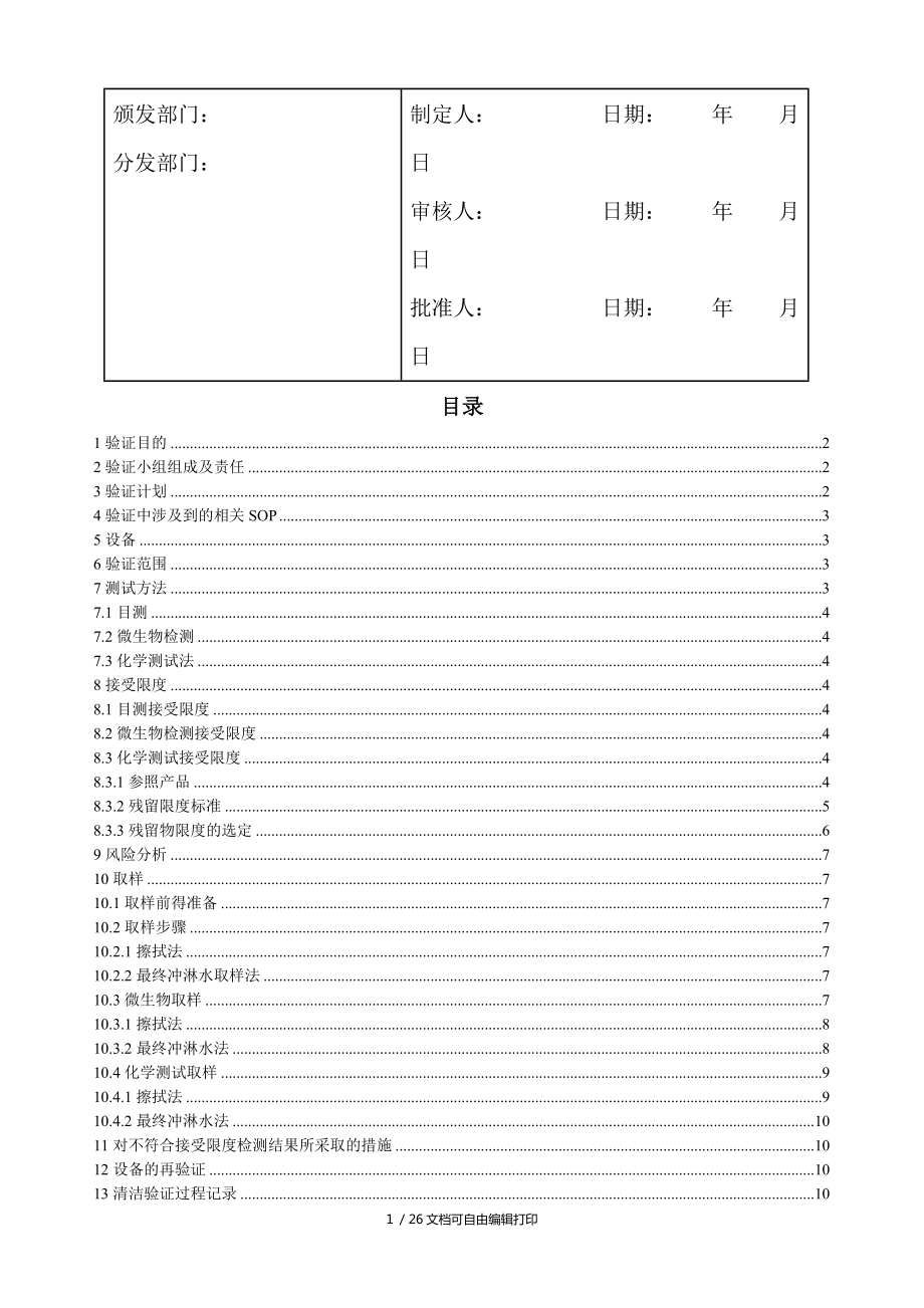 阿莫西林舒巴坦匹酯咀嚼片氟氯西林氨芐西林膠囊共用設(shè)備清潔驗(yàn)證方案_第1頁(yè)