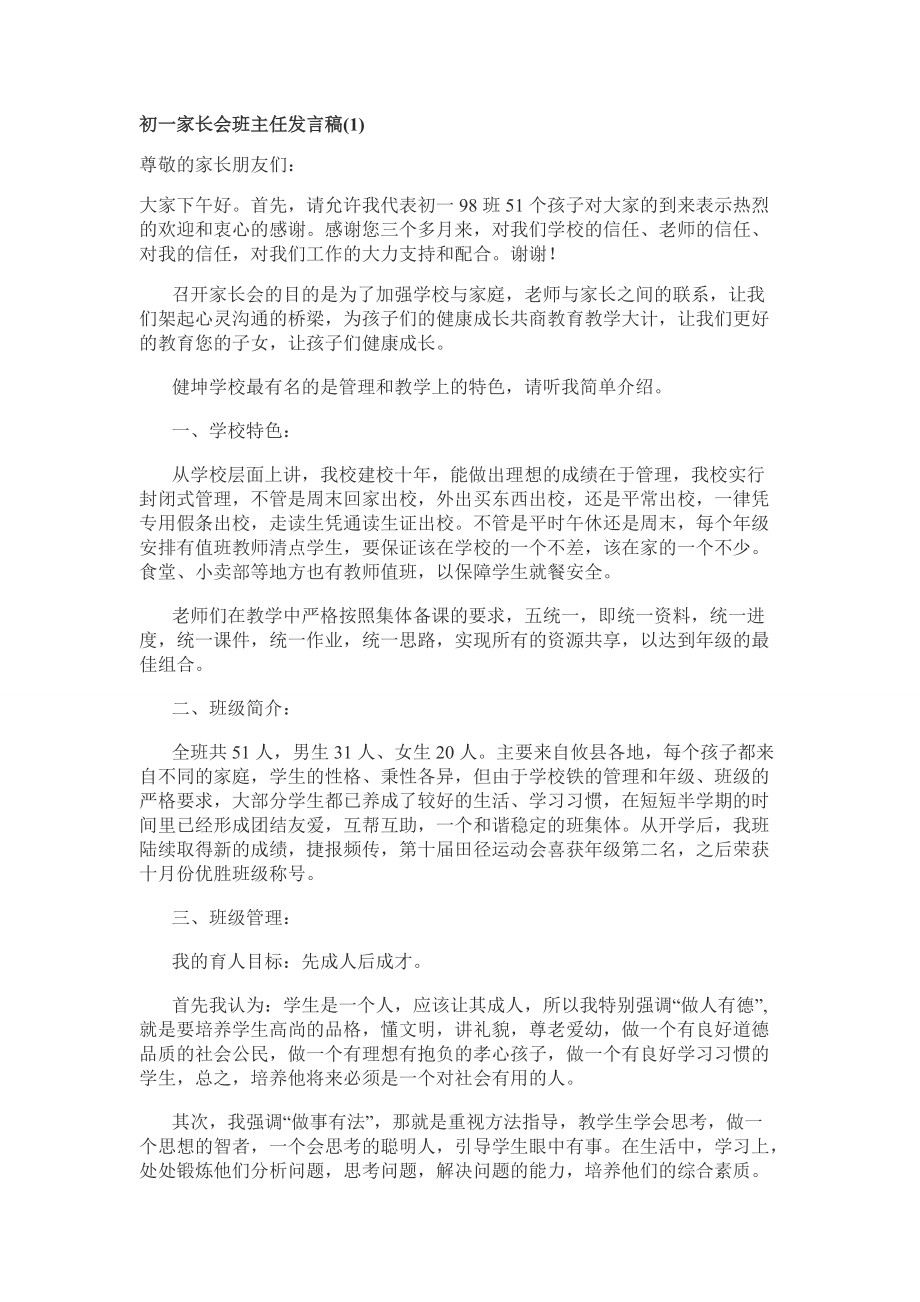 初一家长会班主任发言稿_第1页